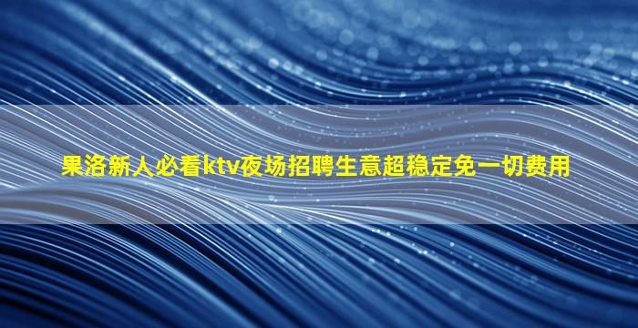 兰州KTV招聘